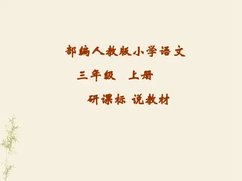 新人教版部编三年级上册语文教材解读(知识树思维导图式)