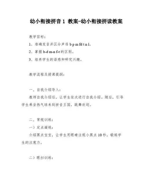 幼小衔接拼音1 教案-幼小衔接拼读教案