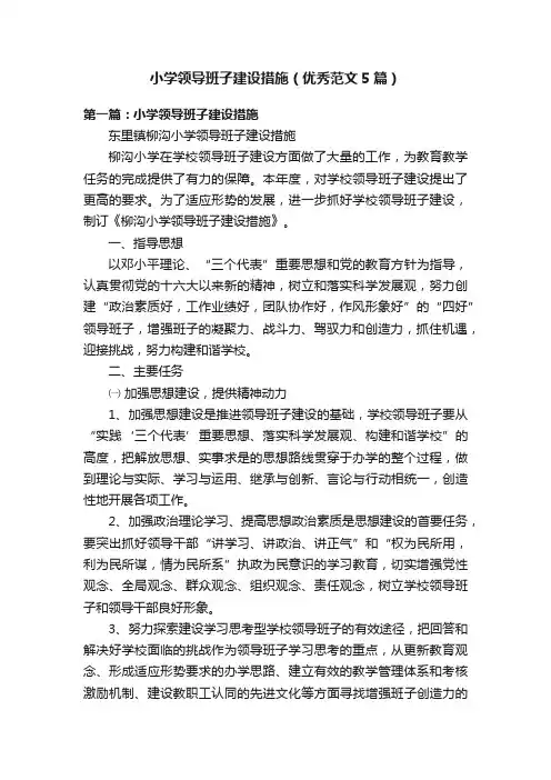 小学领导班子建设措施（优秀范文5篇）