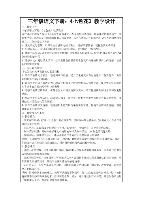三年级语文下册：《七色花》教学设计
