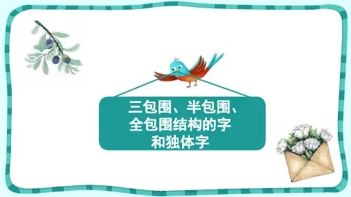 小学语文《三包围、半包围、全包围结构的字和独体字》精品课件