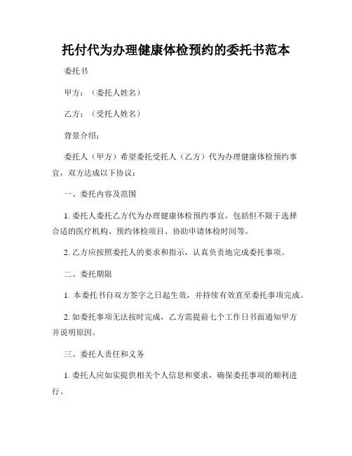 托付代为办理健康体检预约的委托书范本