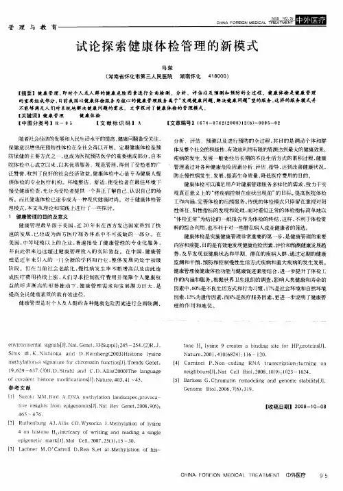 试论探索健康体检管理的新模式