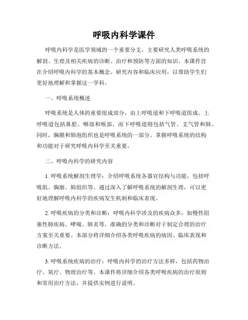 呼吸内科学课件