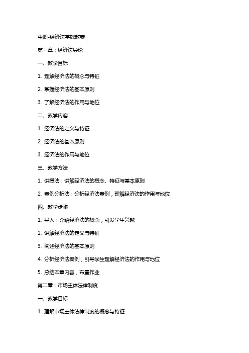 中职经济法基础教案