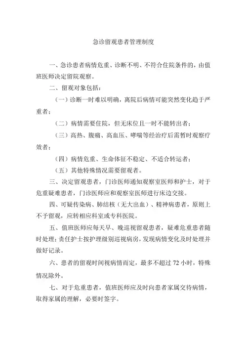 急诊留观患者管理制度