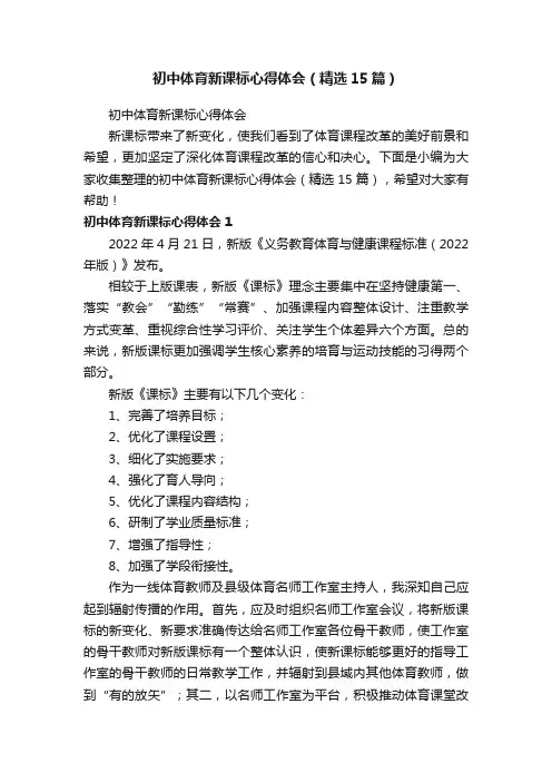 初中体育新课标心得体会（精选15篇）