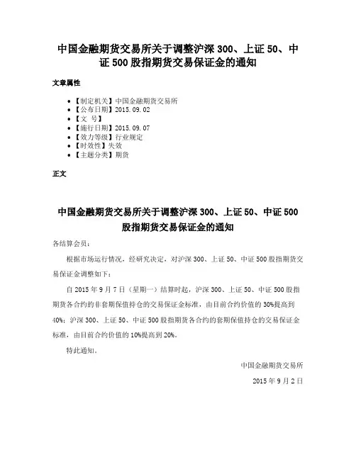 中国金融期货交易所关于调整沪深300、上证50、中证500股指期货交易保证金的通知