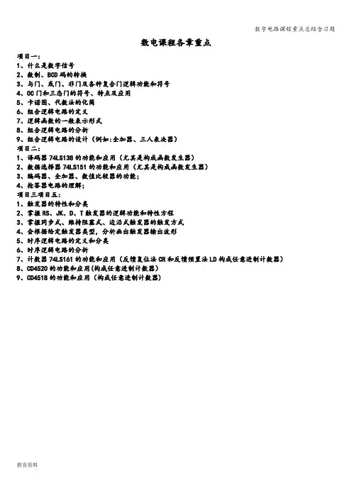 数字电路课程重点总结含习题
