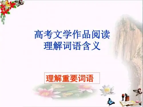 高考文学作品阅读：理解词语含义 PPT精品课件