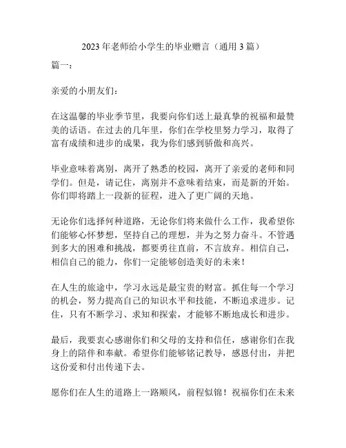 2023年老师给小学生的毕业赠言(通用3篇)