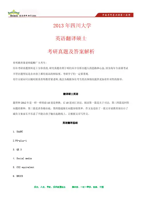 2013年四川大学英语翻译硕士考研真题及其答案解析