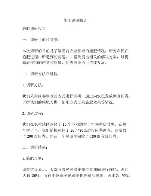 施肥调研报告