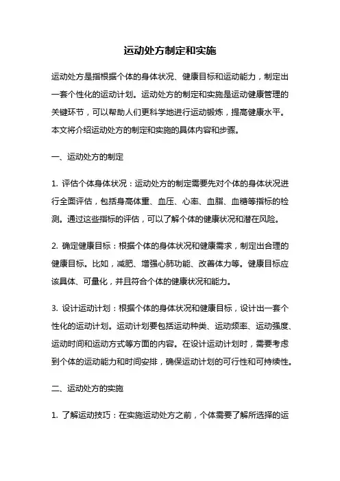 运动处方制定和实施