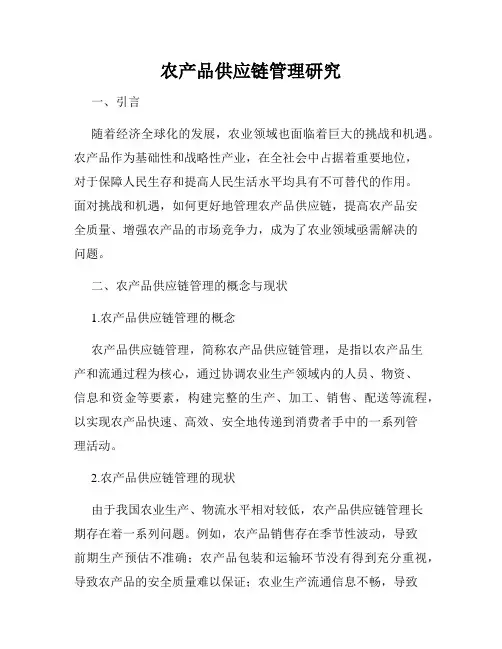 农产品供应链管理研究