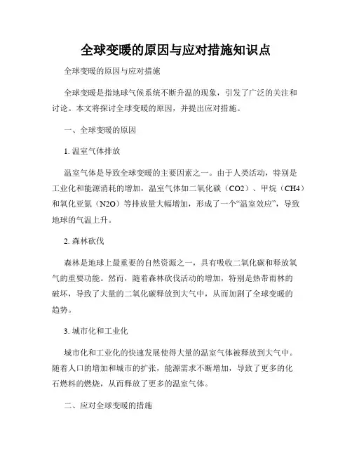 全球变暖的原因与应对措施知识点