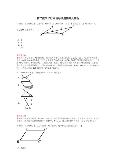 初二数学平行四边形试题答案及解析
