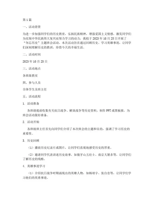 勿忘历史班会活动记录(3篇)