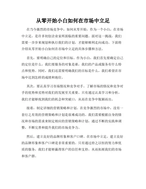 从零开始小白如何在市场中立足