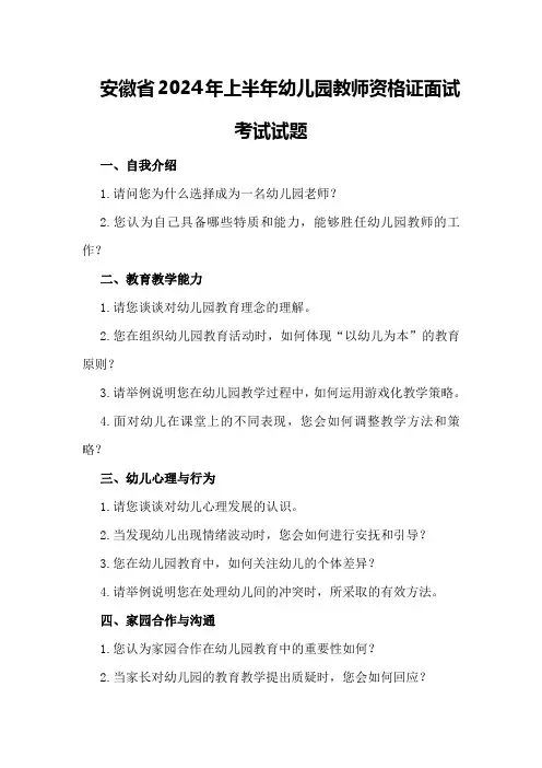 安徽省2024年上半年幼儿园教师资格证面试考试试题