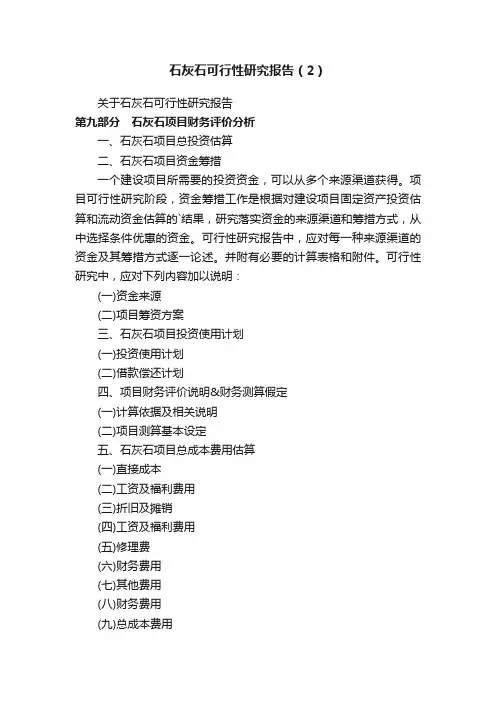石灰石可行性研究报告（2）