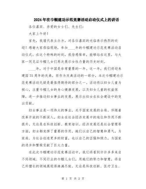 2024年在巾帼建功示范竞赛活动启动仪式上的讲话