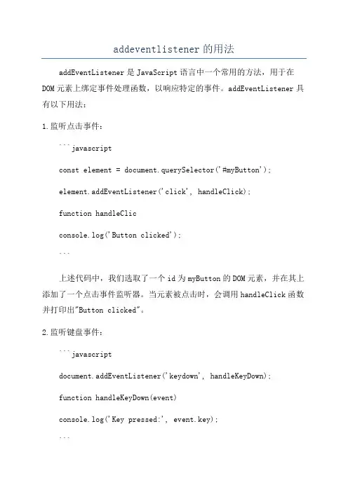 addeventlistener的用法