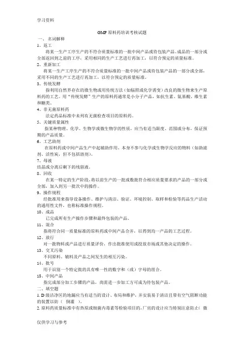 GMP原料药培训考核试题学习资料