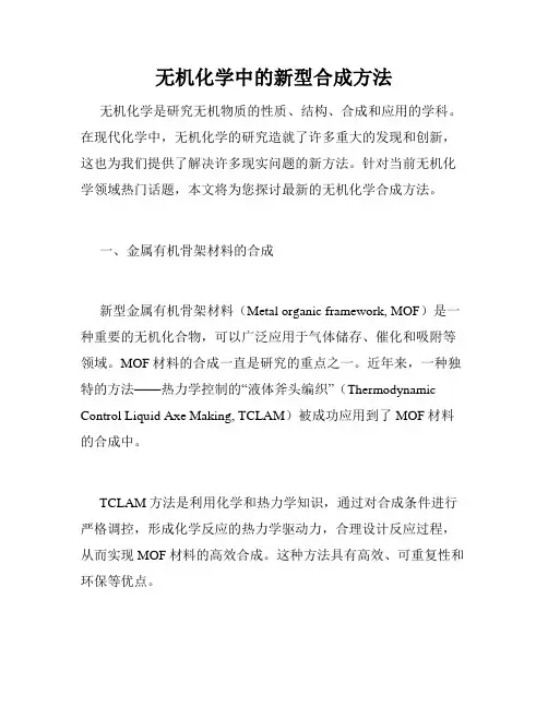 无机化学中的新型合成方法