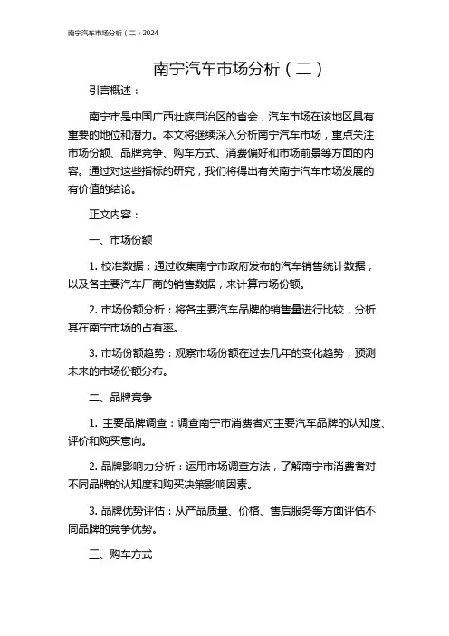 南宁汽车市场分析(二)2024