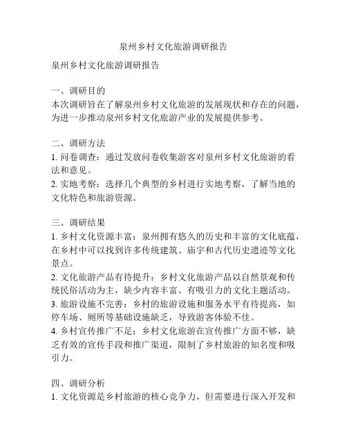 泉州乡村文化旅游调研报告