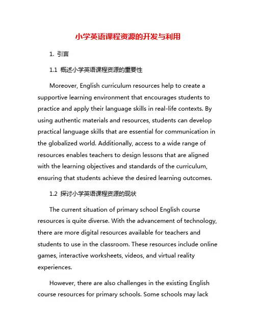 小学英语课程资源的开发与利用