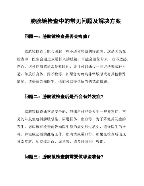 膀胱镜检查中的常见问题及解决方案