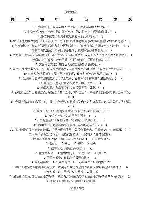 全国导游基础知识第六章中国古代建筑练习题