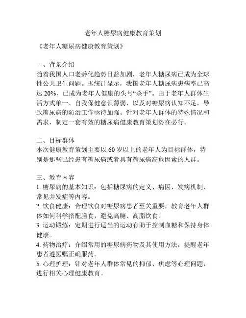 老年人糖尿病健康教育策划