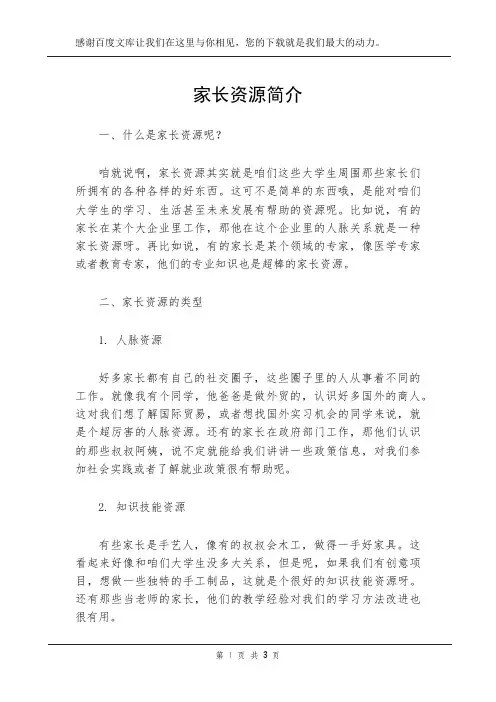 家长资源简介
