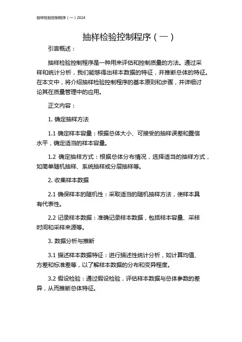 抽样检验控制程序(一)2024