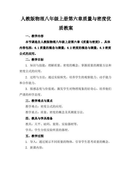人教版物理八年级上册第六章质量与密度优质教案