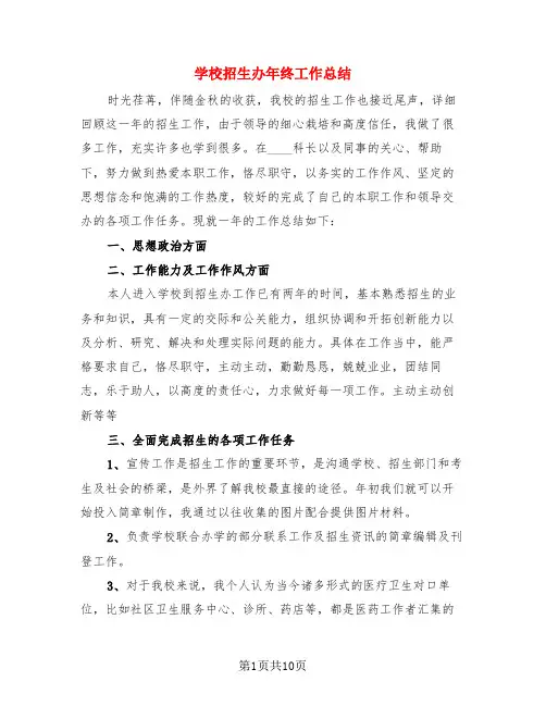 学校招生办年终工作总结(4篇)