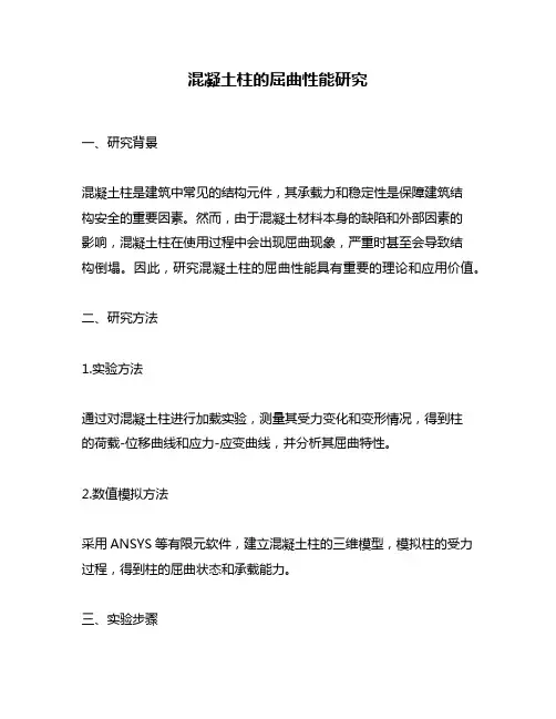 混凝土柱的屈曲性能研究