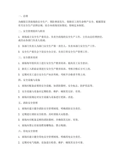 百货安全生产管理制度