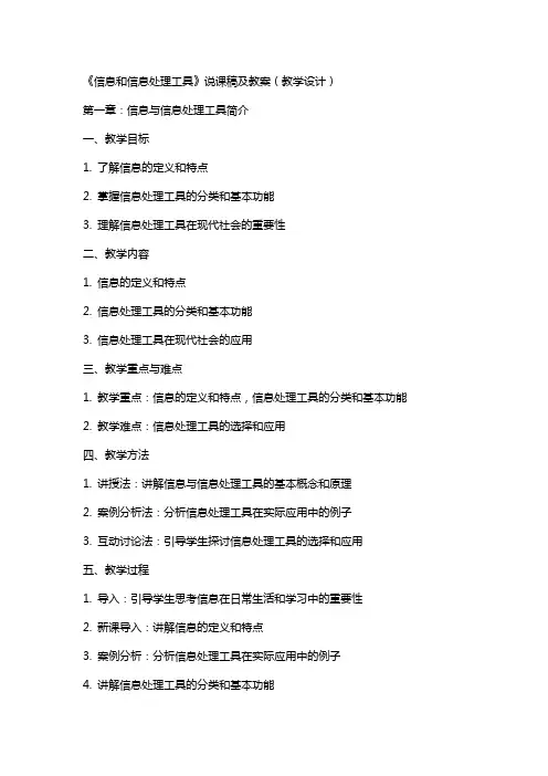 《信息和信息处理工具》说课稿及教案(教学设计)