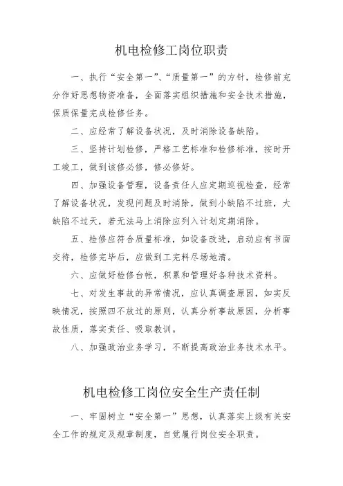 机电检修工岗位职责与安全生产责任制