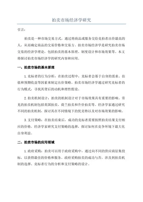 拍卖市场经济学研究