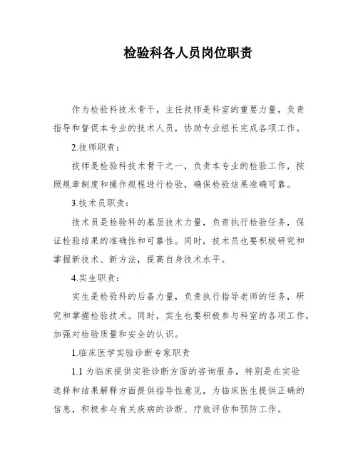 检验科各人员岗位职责