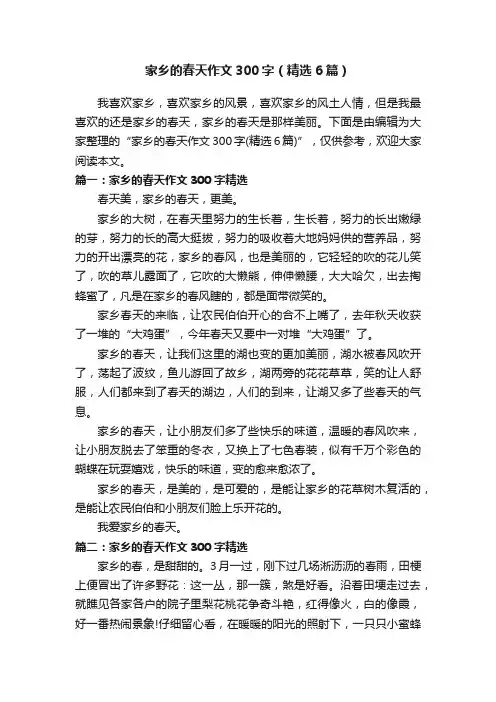 家乡的春天作文300字（精选6篇）