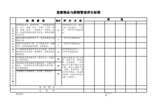 急救物品与药物管理评分标准