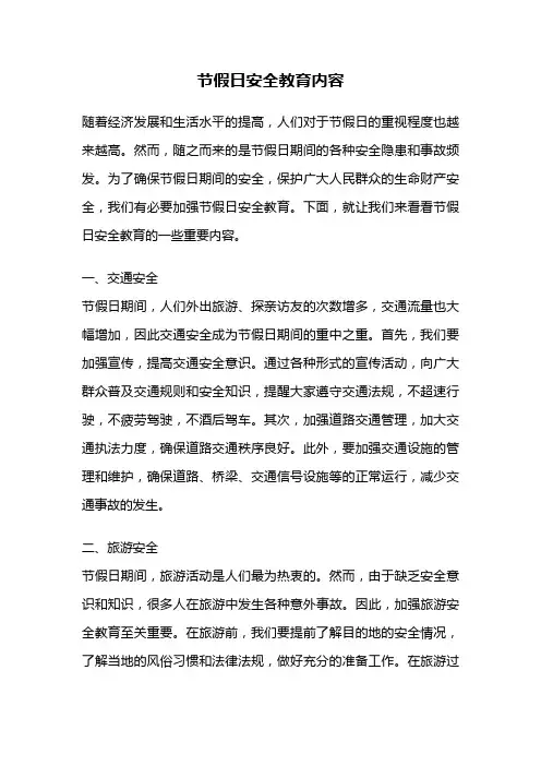 节假日安全教育内容