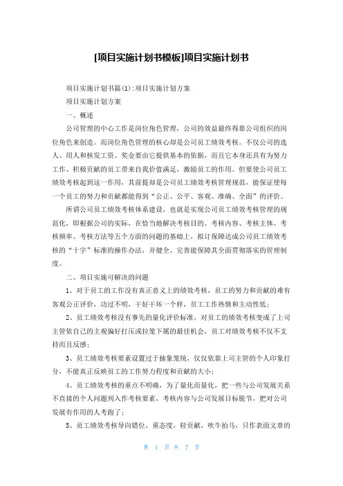 [项目实施计划书模板]项目实施计划书