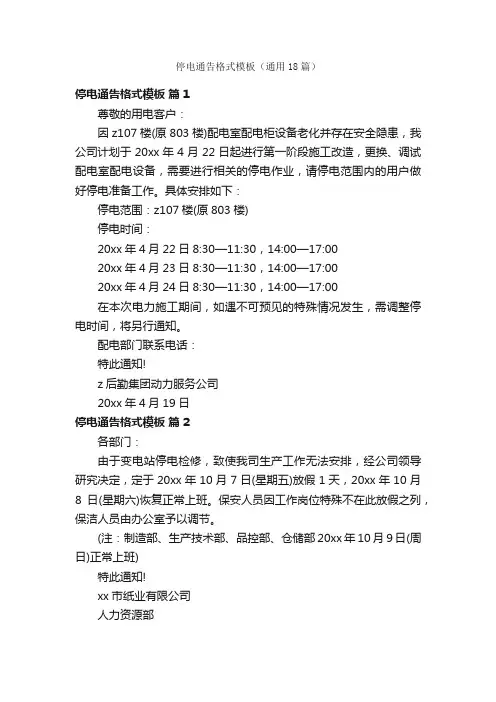 停电通告格式模板（通用18篇）